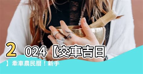 買車 農民曆|【2024交車吉日】農民曆牽車、交車好日子查詢